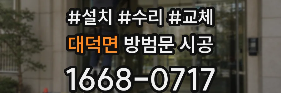 대덕면 방범문 시공