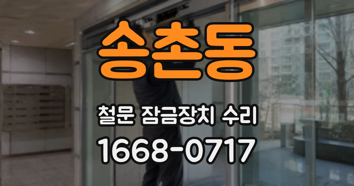 송촌동 철문 잠금장치 수리