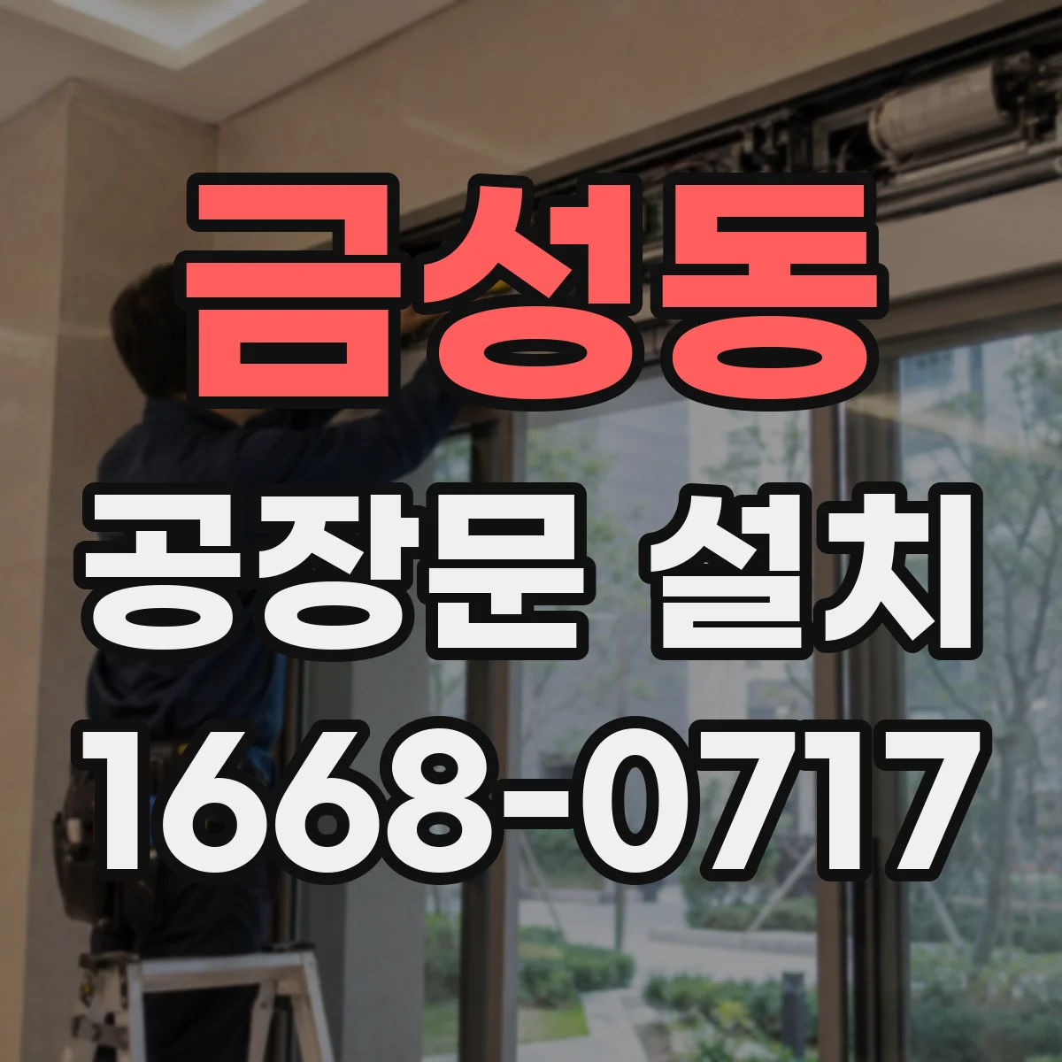 금성동 공장문 설치