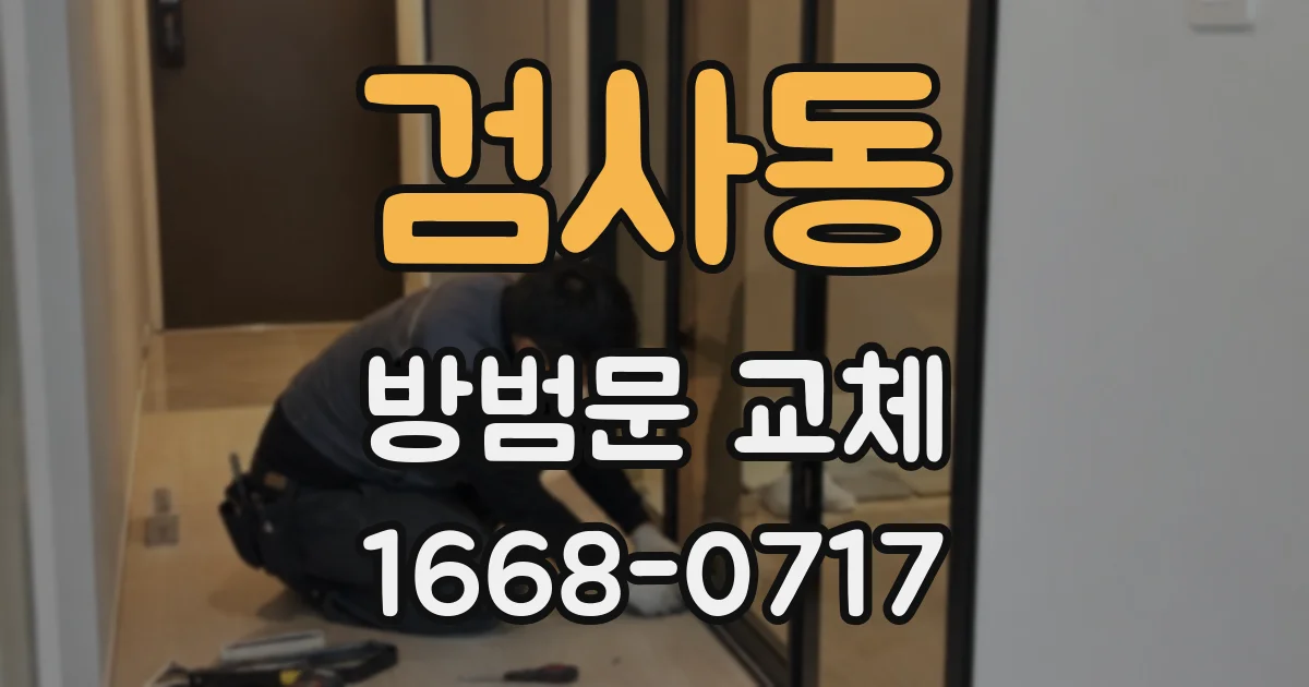 검사동 방범문 교체