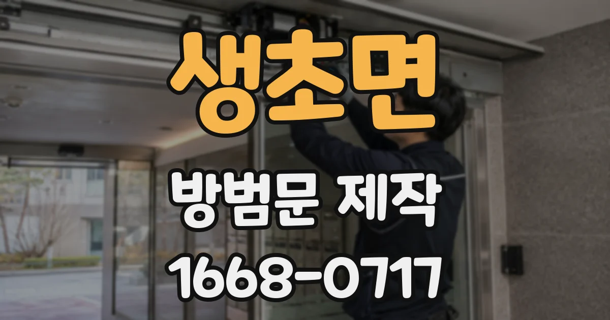 생초면 방범문 제작