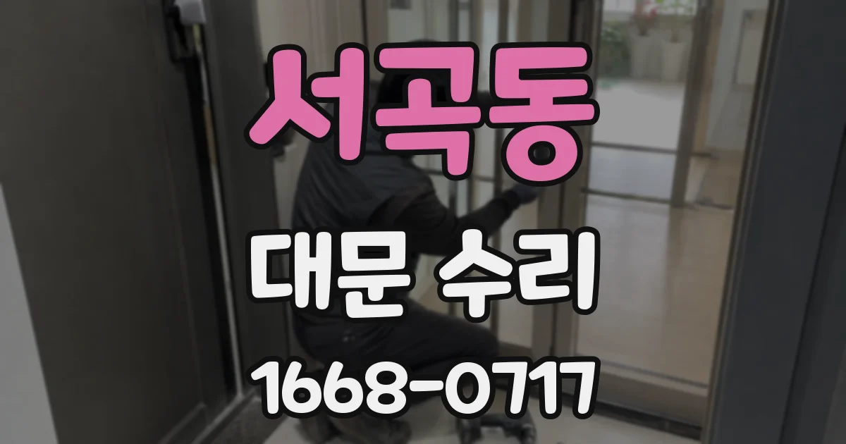 서곡동 대문 수리