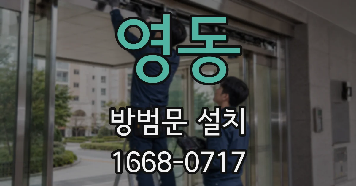 영동 방범문 설치
