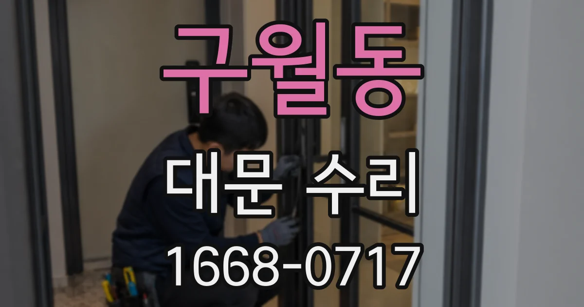 구월동 대문 수리