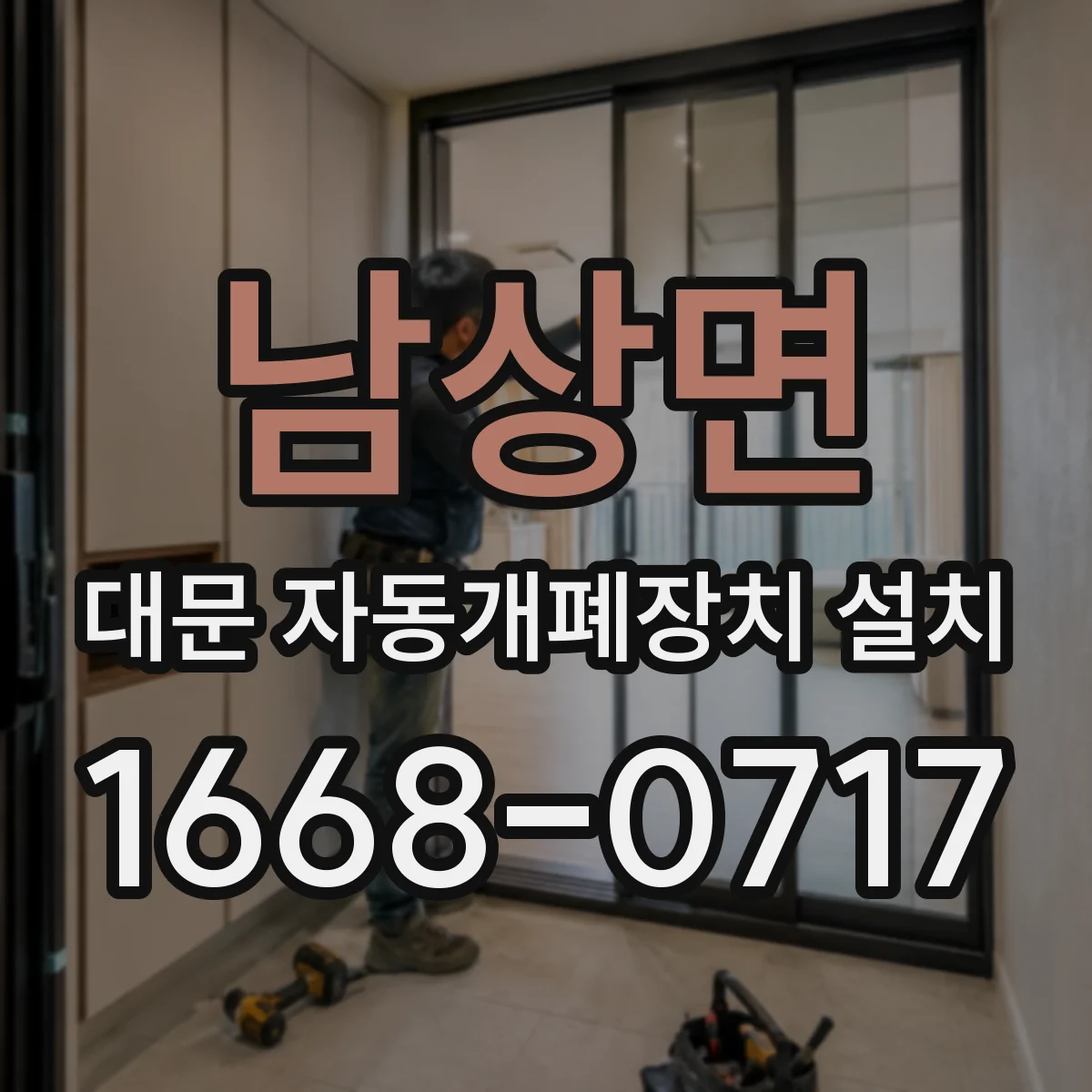 남상면 대문 자동개폐장치 설치