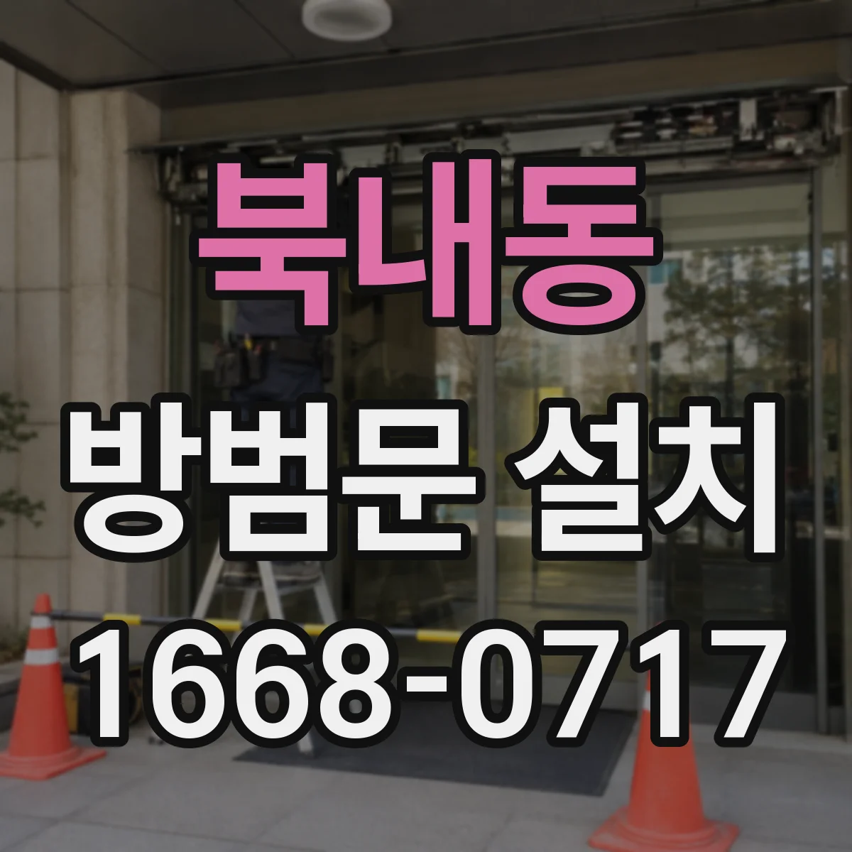 북내동 방범문 설치