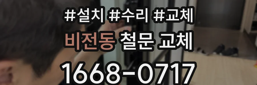 비전동 철문 교체