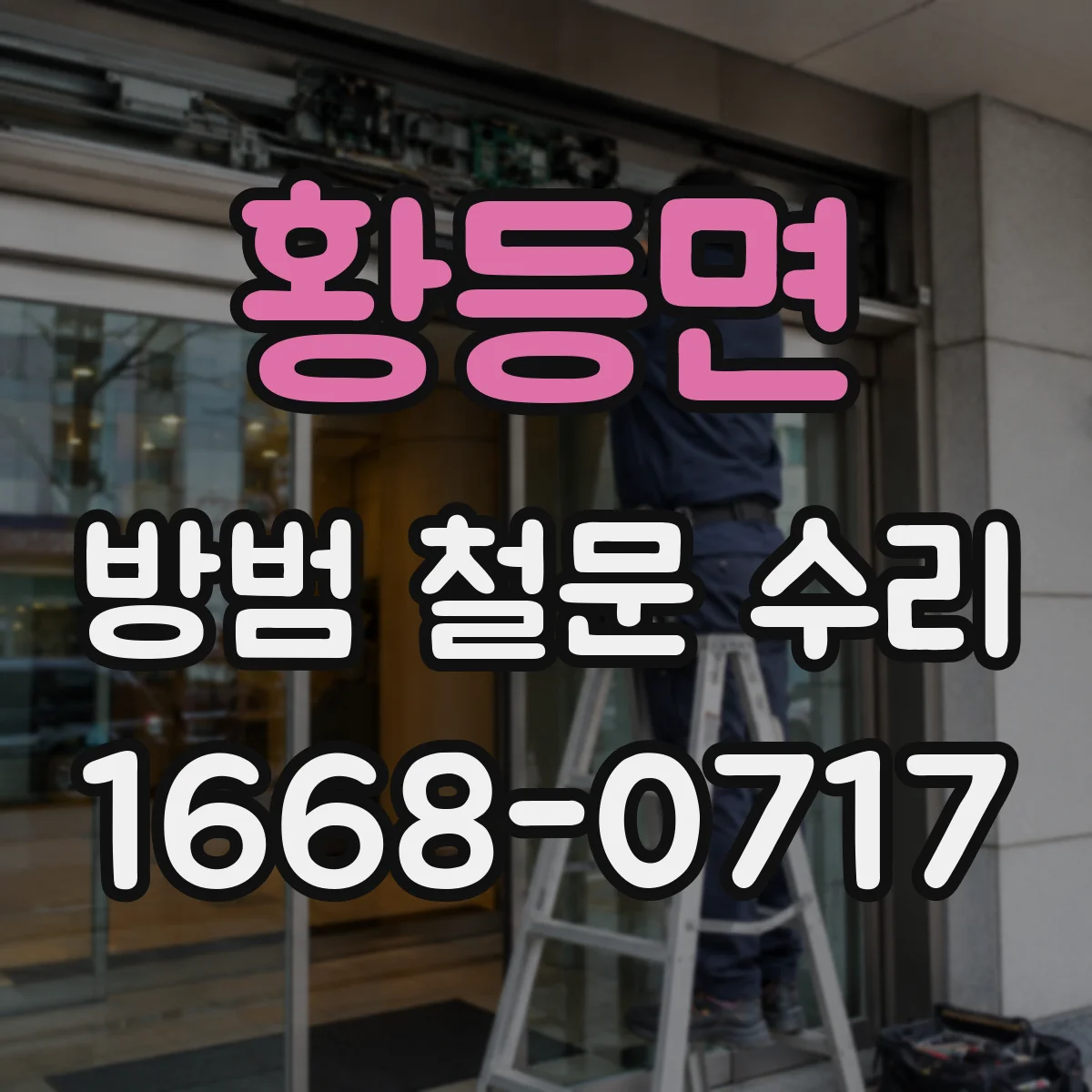 황등면 방범 철문 수리