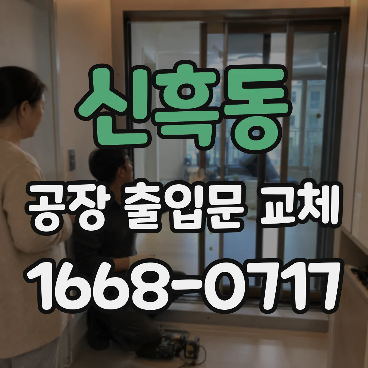 신흑동 공장 출입문 교체