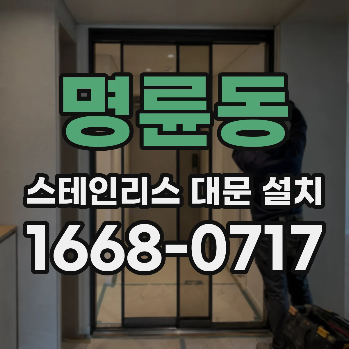 명륜동 스테인리스 대문 설치