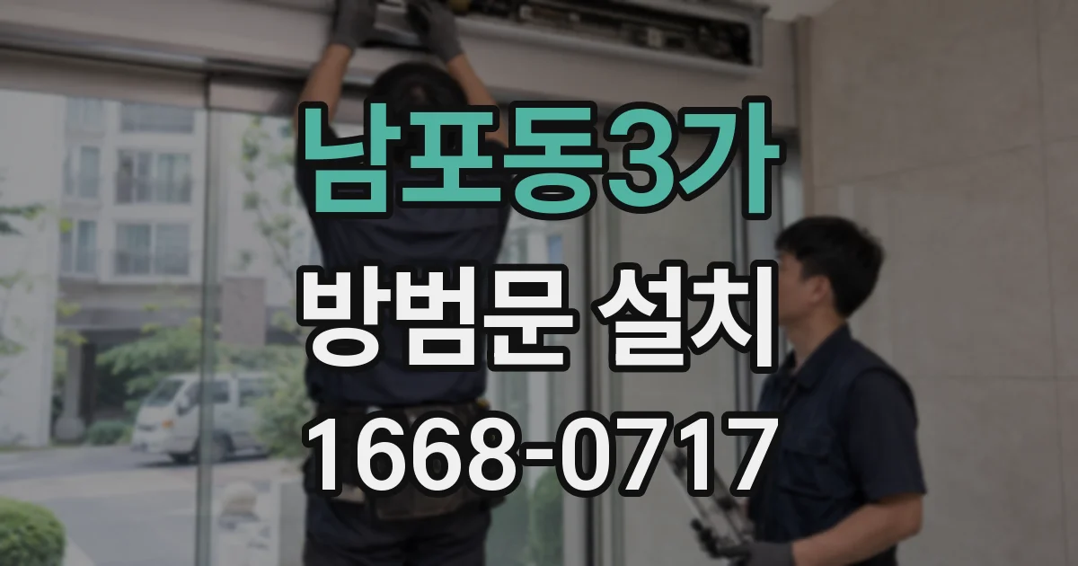 남포동3가 방범문 설치