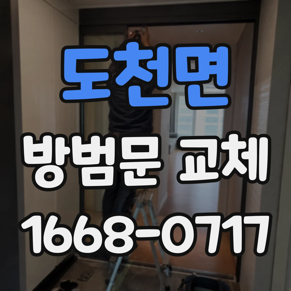 도천면 방범문 교체