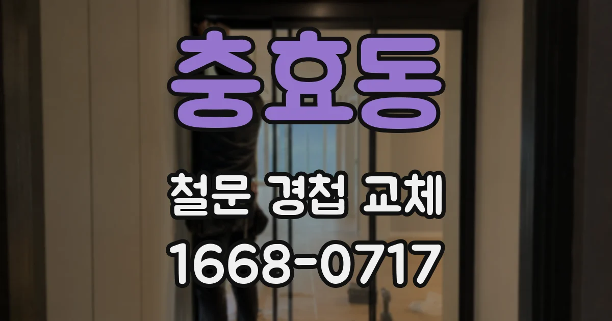 충효동 철문 경첩 교체