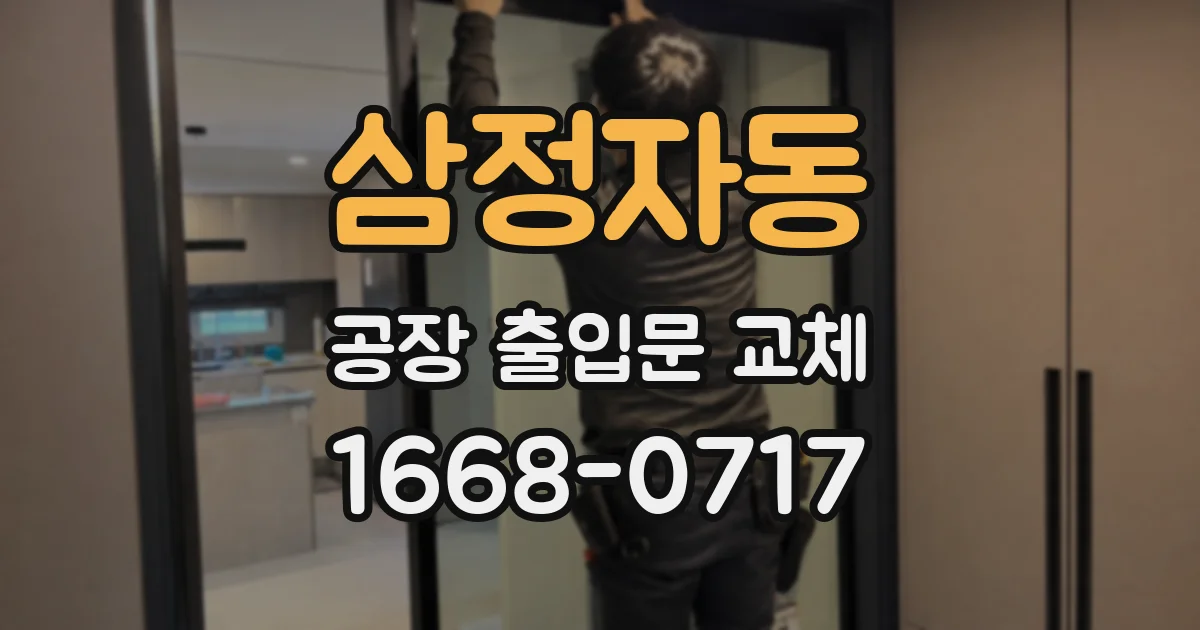 삼정자동 공장 출입문 교체