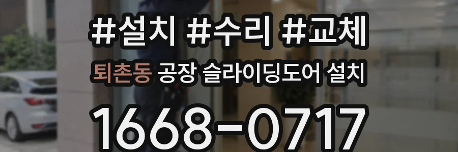 퇴촌동 공장 슬라이딩도어 설치