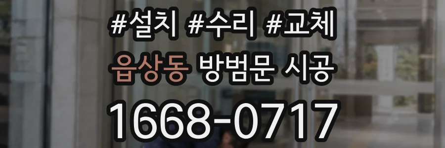 읍상동 방범문 시공