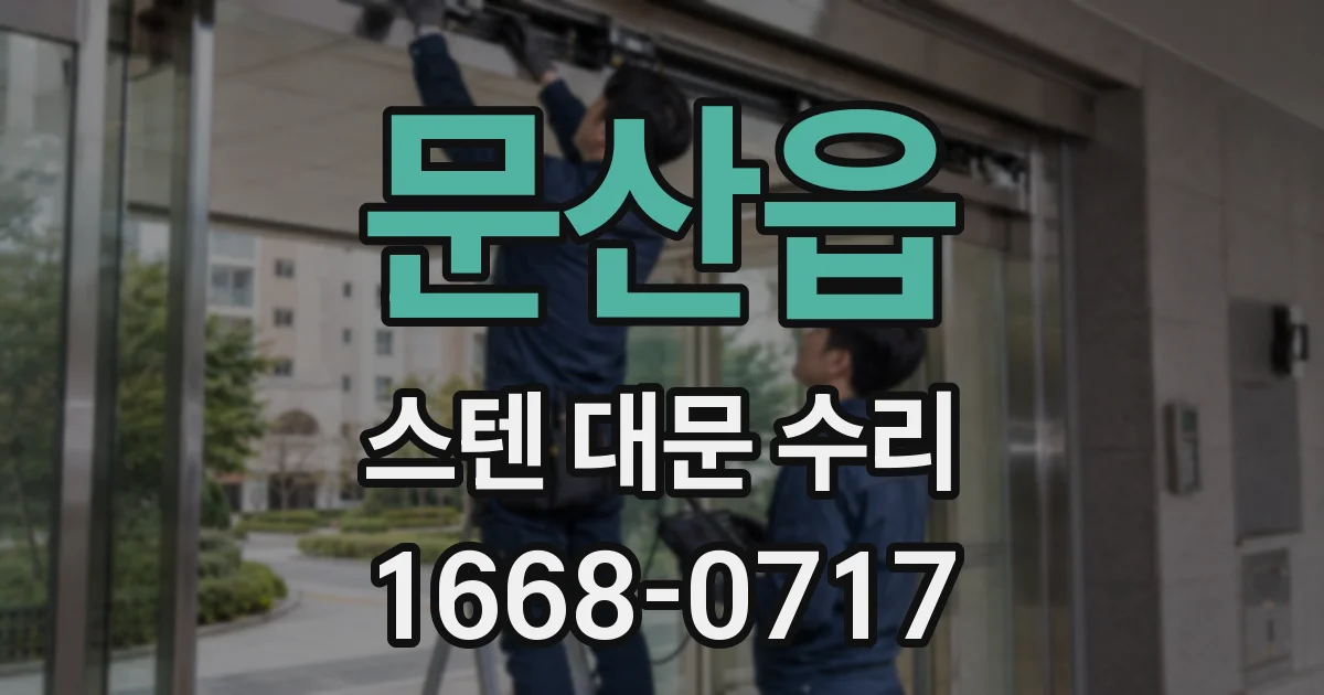 문산읍 스텐 대문 수리