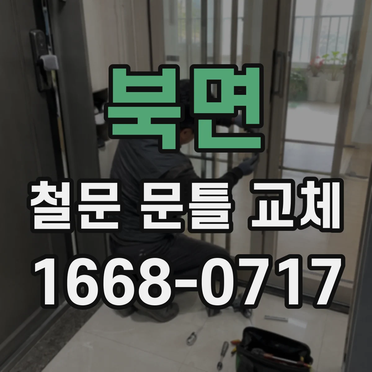 북면 철문 문틀 교체