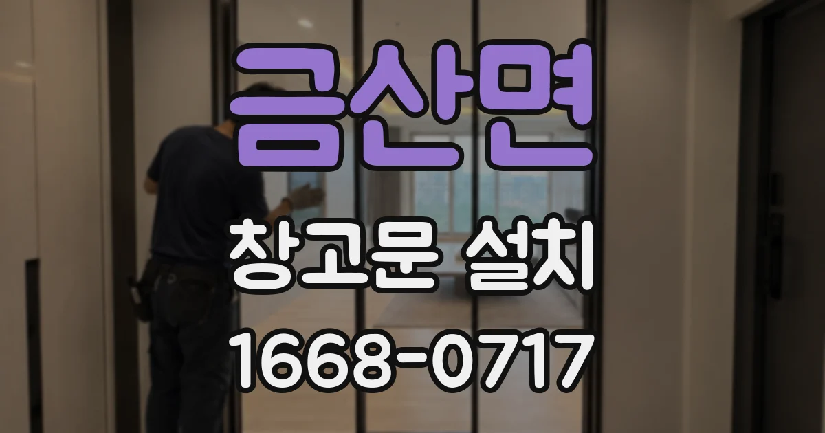 금산면 창고문 설치