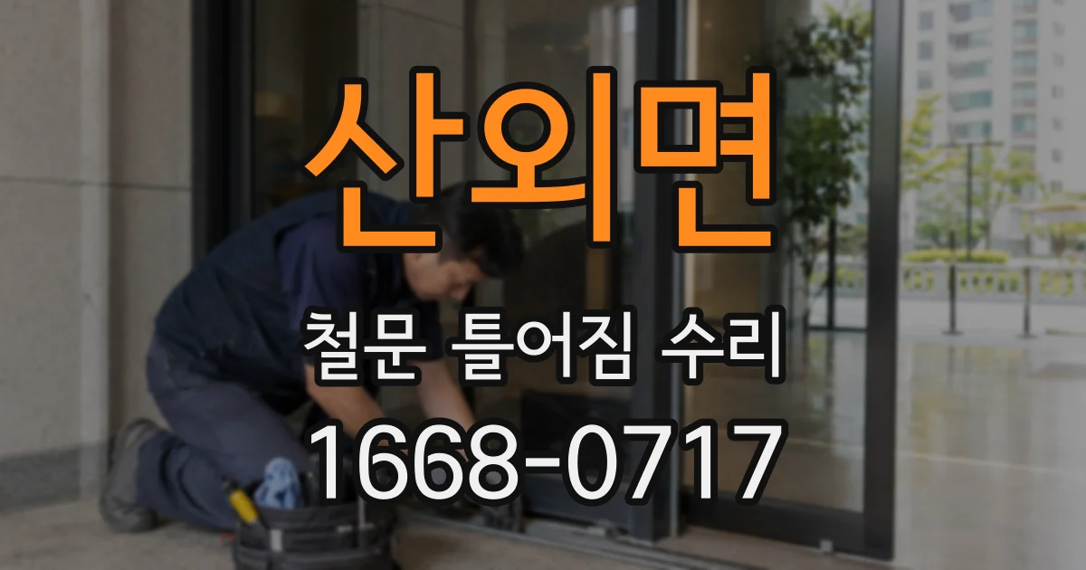산외면 철문 틀어짐 수리