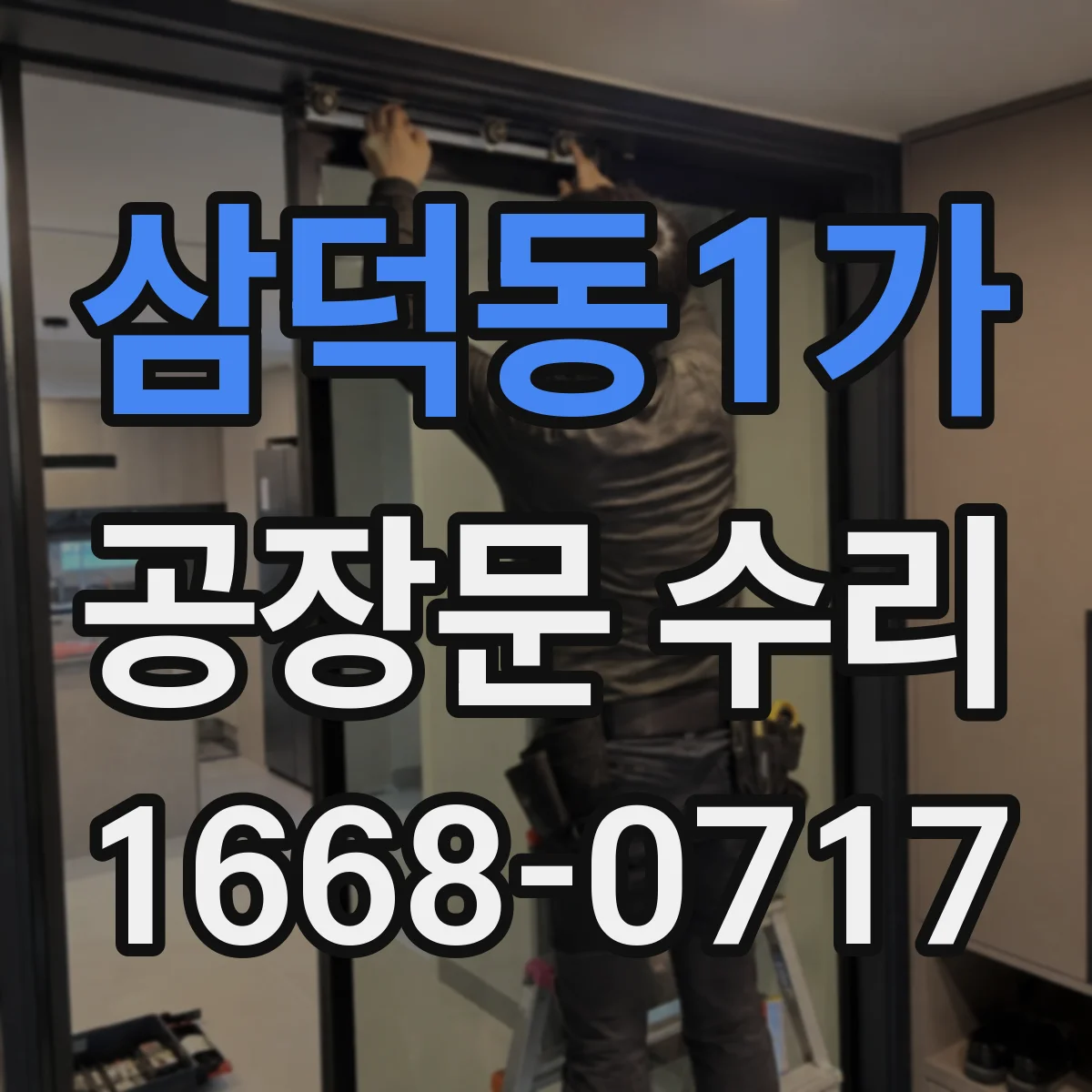 삼덕동1가 공장문 수리