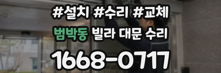 범박동 빌라 대문 수리
