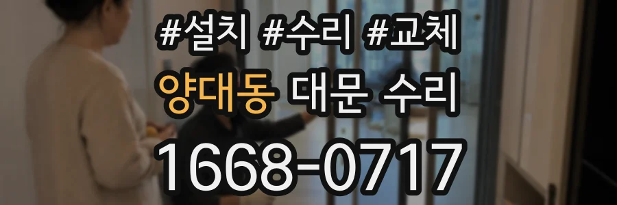 양대동 대문 수리