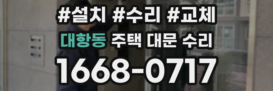 대항동 주택 대문 수리