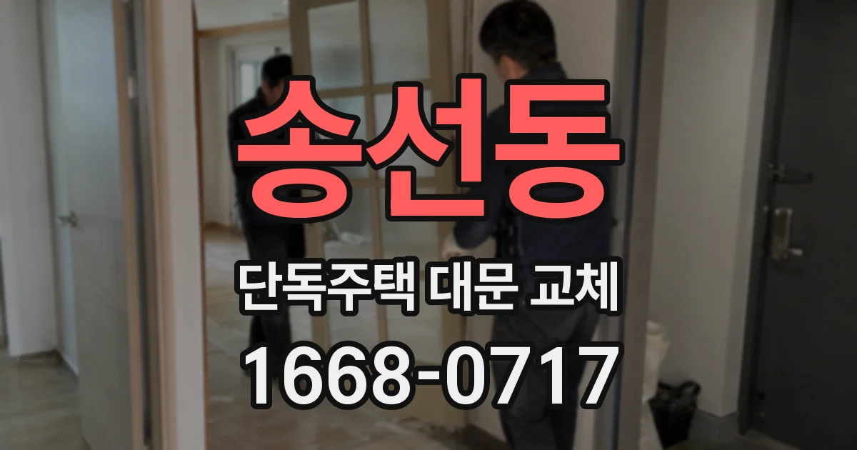 송선동 단독주택 대문 교체