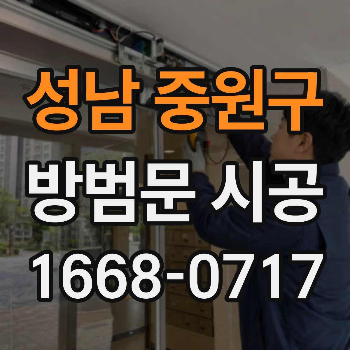 성남 중원구 방범문 시공