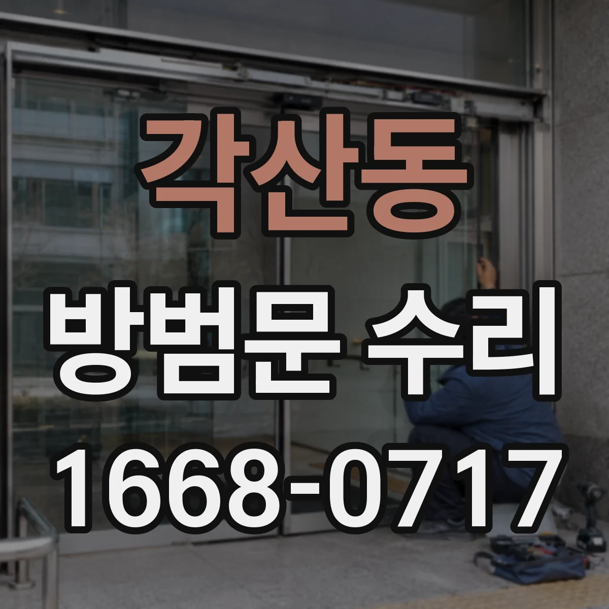 각산동 방범문 수리