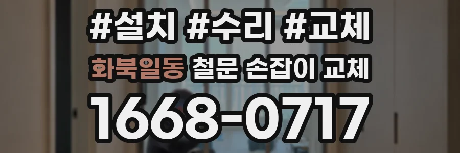 화북일동 철문 손잡이 교체