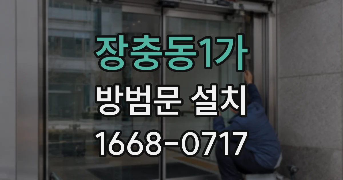 장충동1가 방범문 설치