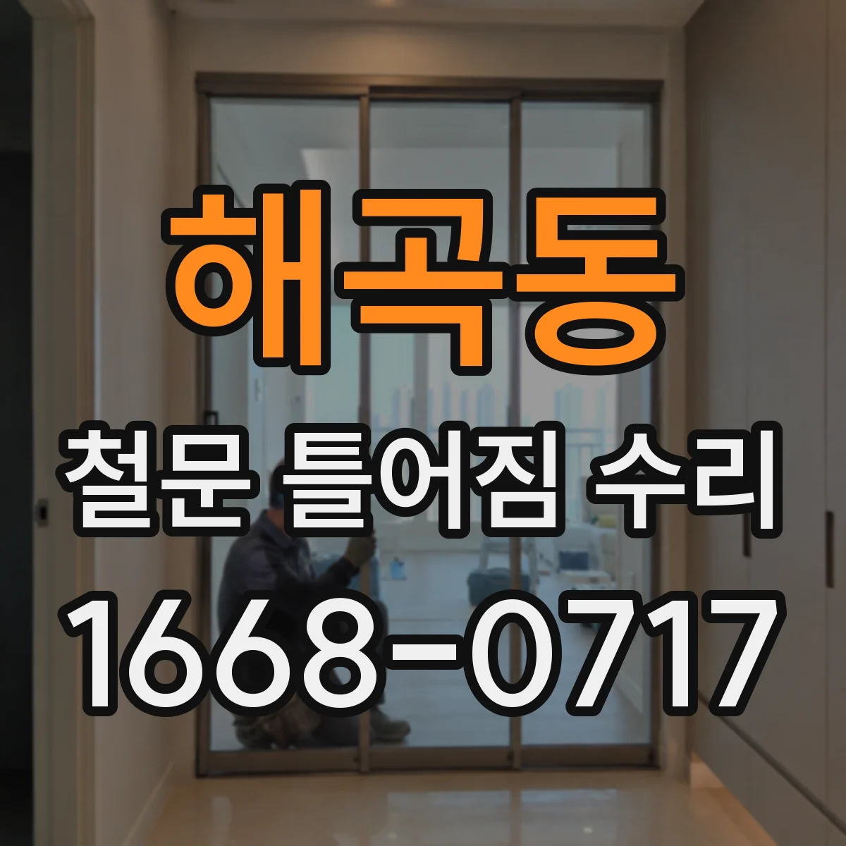 해곡동 철문 틀어짐 수리
