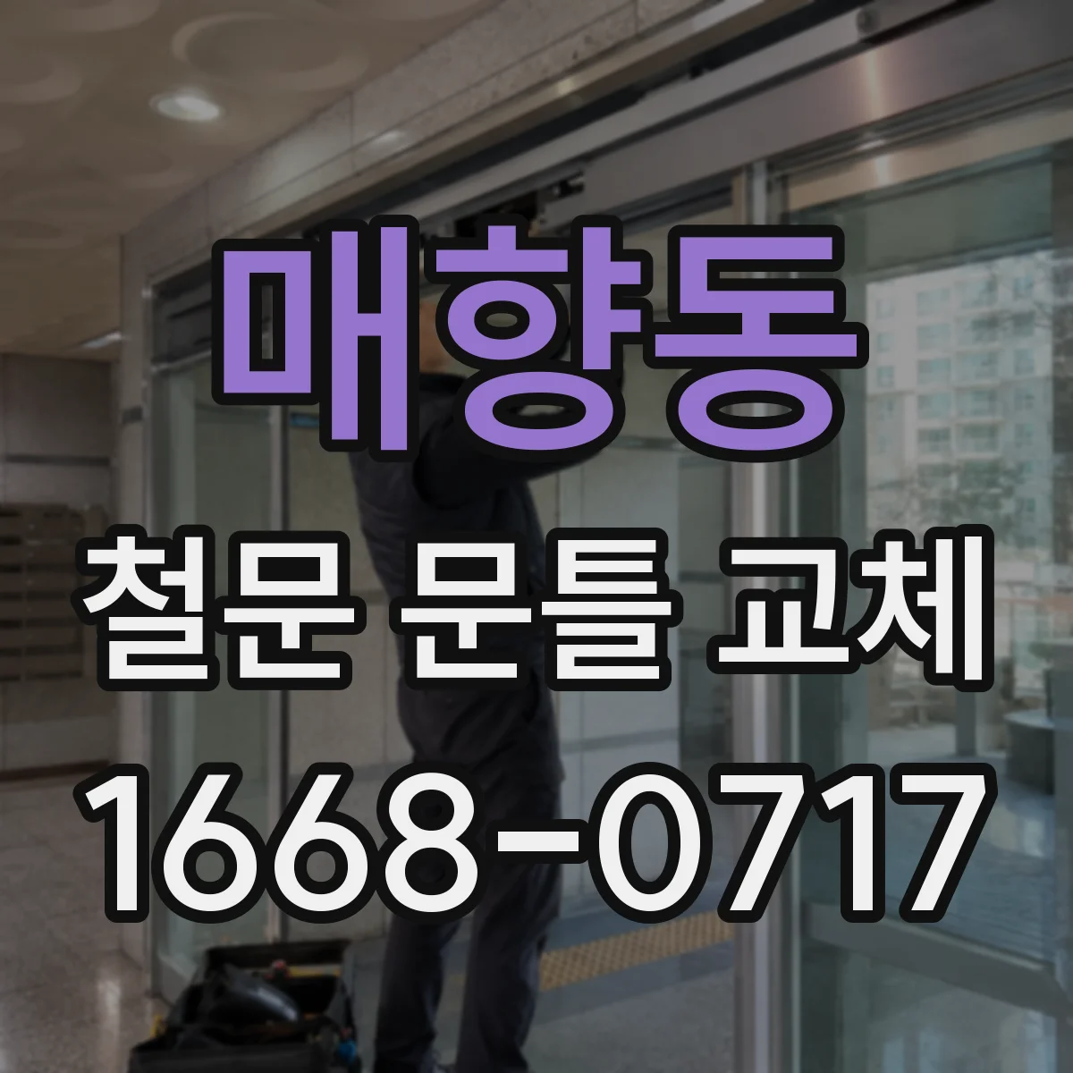 매향동 철문 문틀 교체