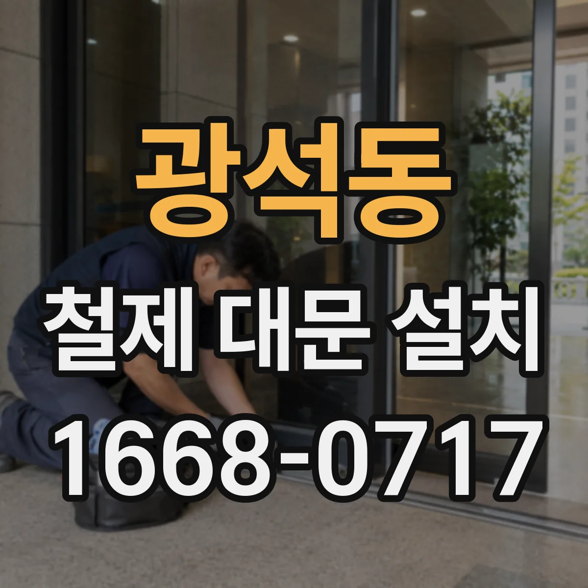 광석동 철제 대문 설치