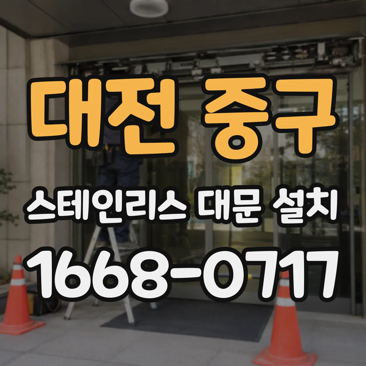 대전 중구 스테인리스 대문 설치