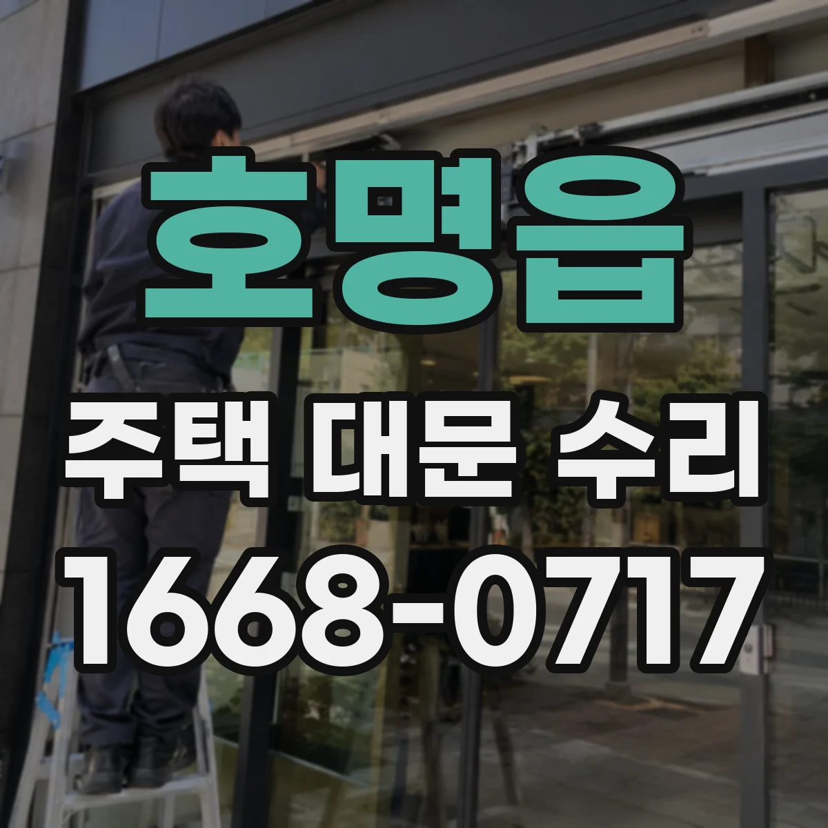 호명읍 주택 대문 수리