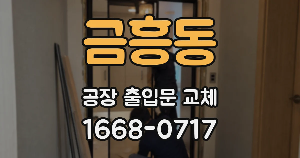 금흥동 공장 출입문 교체