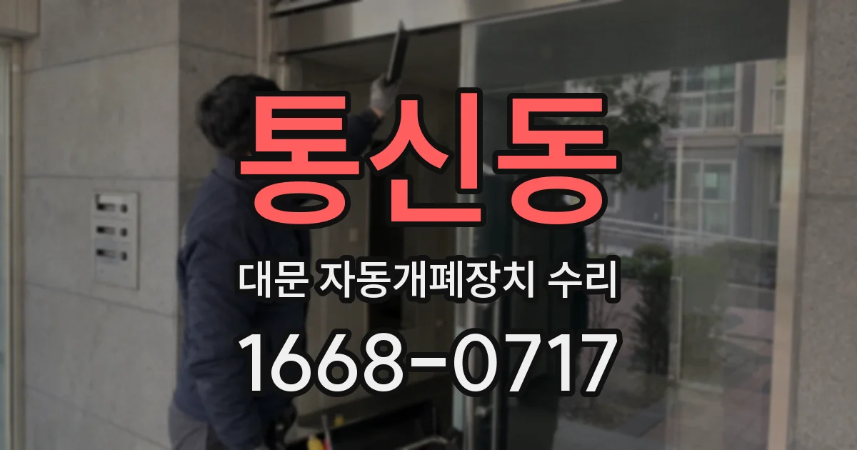 통신동 대문 자동개폐장치 수리