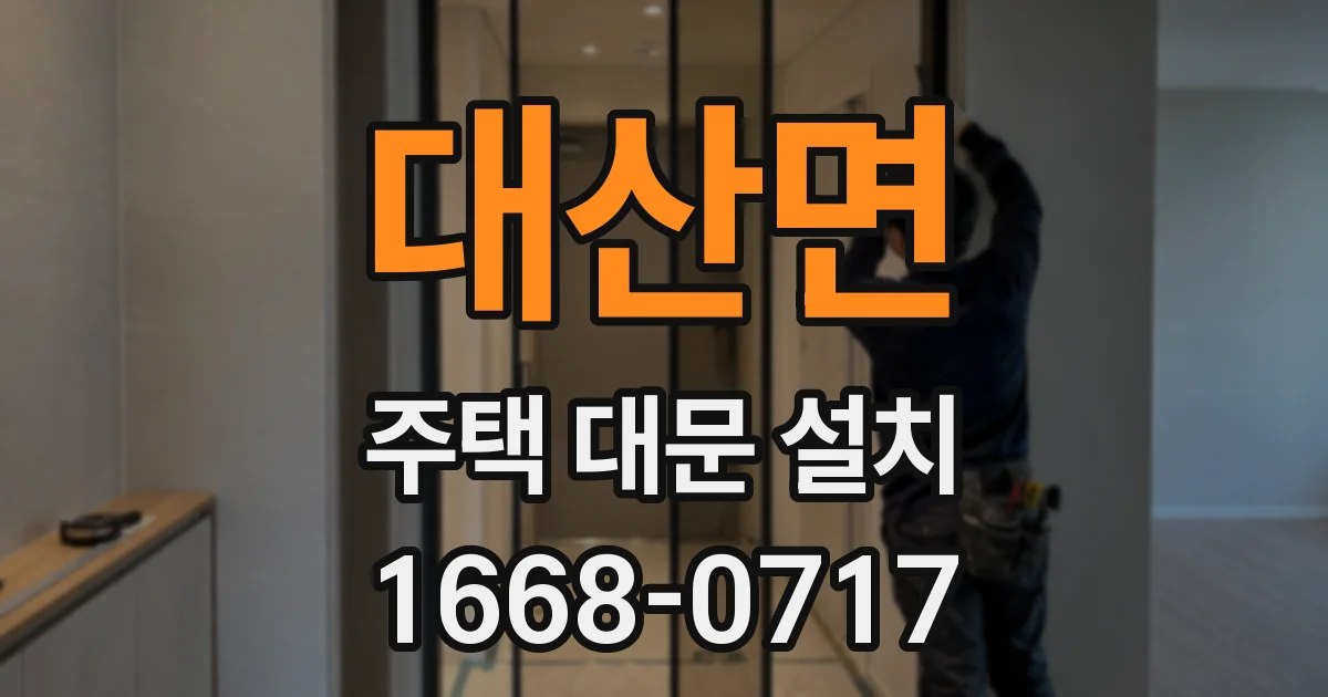 대산면 주택 대문 설치
