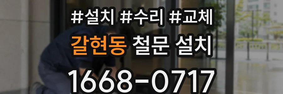 갈현동 철문 설치