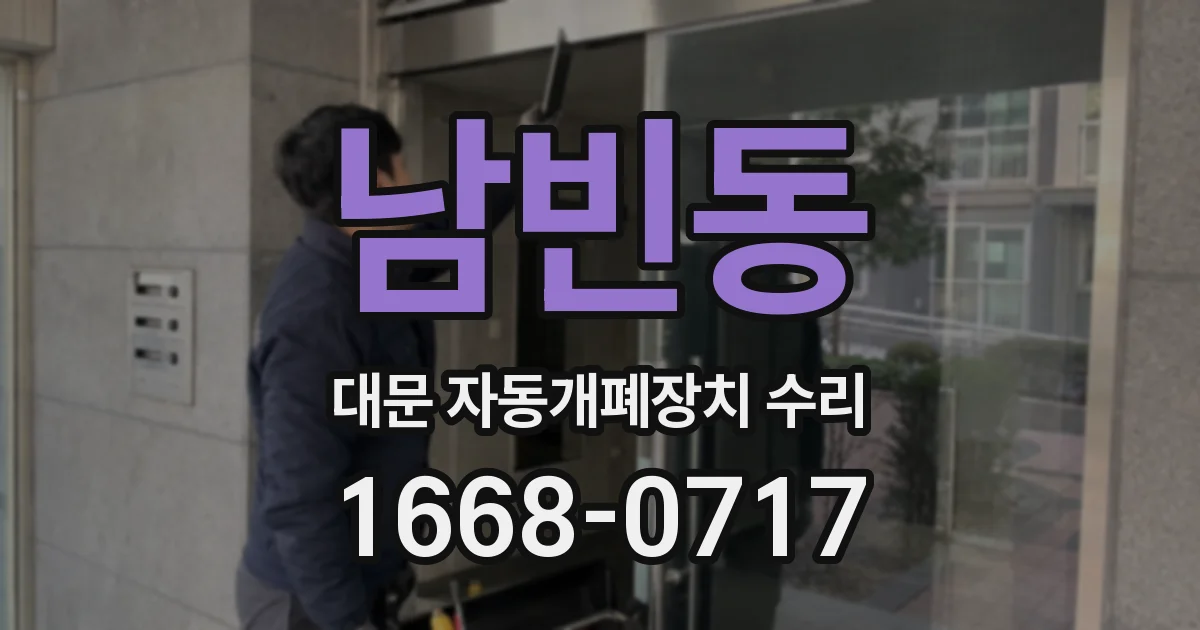 남빈동 대문 자동개폐장치 수리