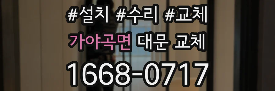 가야곡면 대문 교체