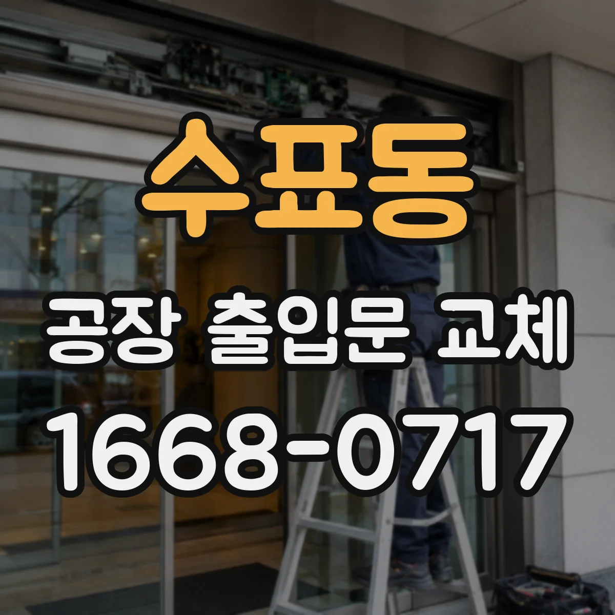 수표동 공장 출입문 교체
