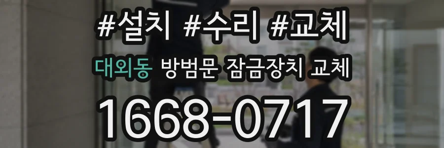 대외동 방범문 잠금장치 교체