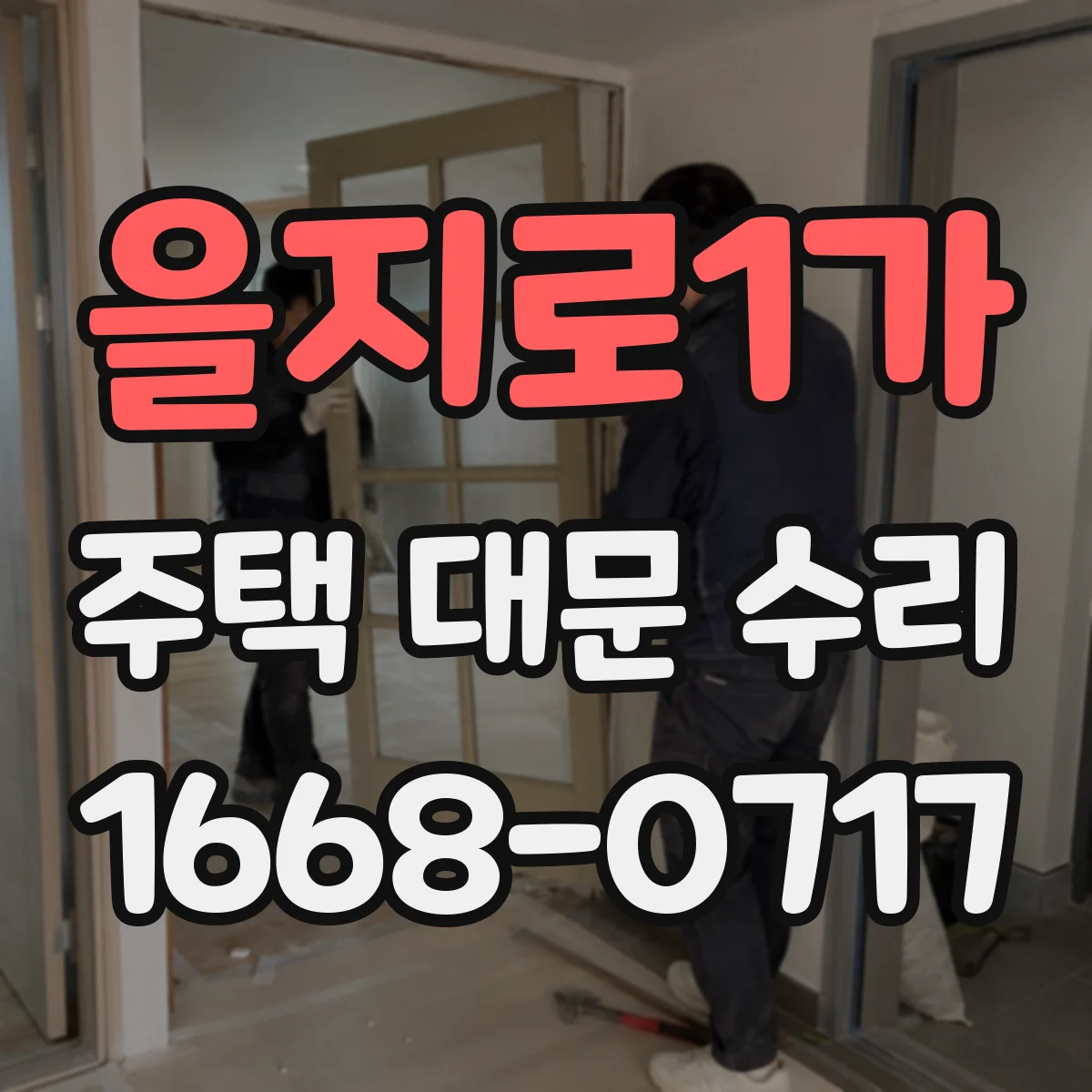 을지로1가 주택 대문 수리
