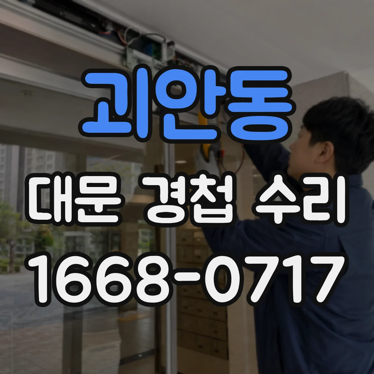 괴안동 대문 경첩 수리