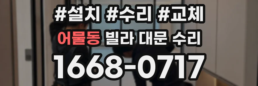 어물동 빌라 대문 수리