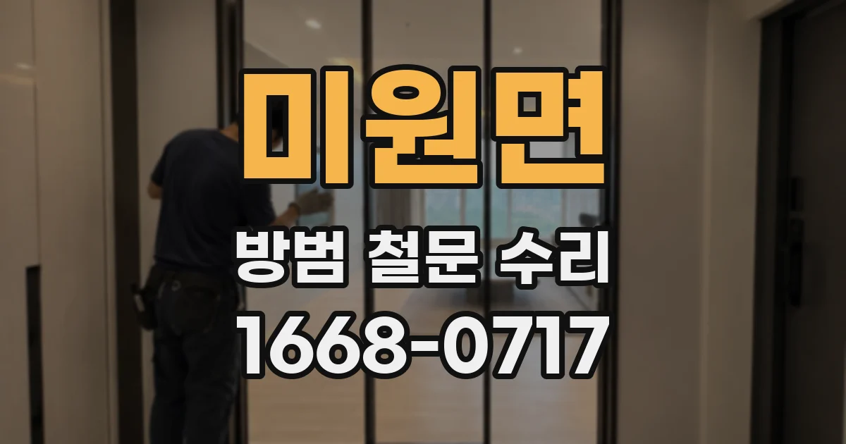 미원면 방범 철문 수리